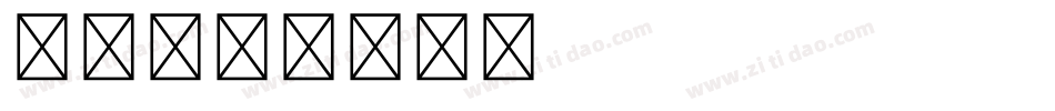BLANK KNIGHT生成器字体转换